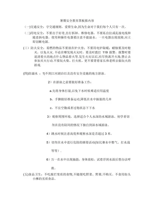 暑期安全教育黑板报内容