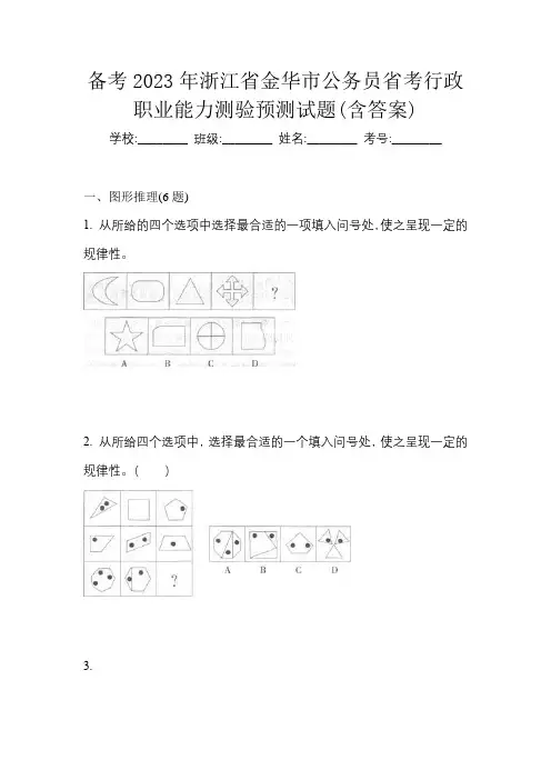 备考2023年浙江省金华市公务员省考行政职业能力测验预测试题(含答案)