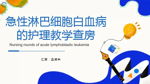 ALL急性淋巴细胞白血病的护理查房