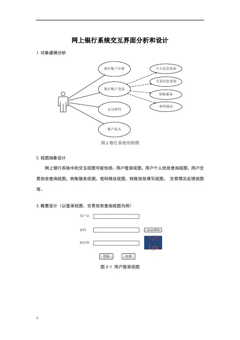 网上银行交互界面分析和设计