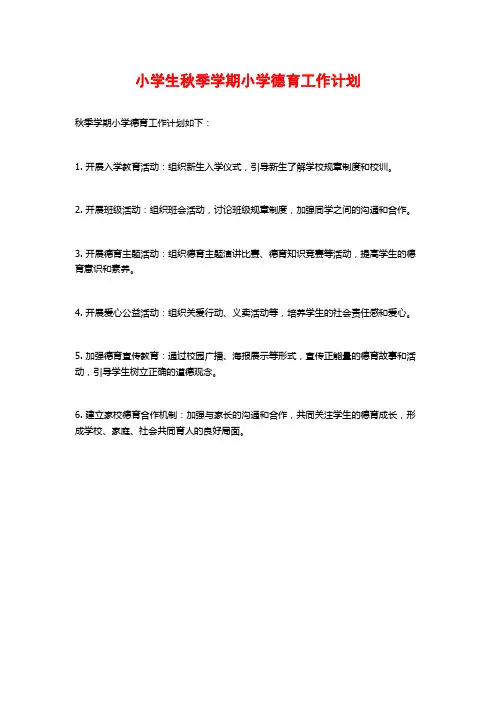 小学生秋季学期小学德育工作计划