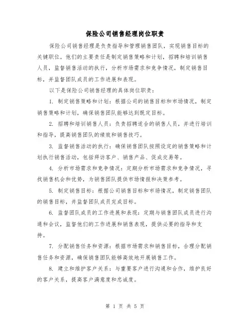 保险公司销售经理岗位职责(4篇)