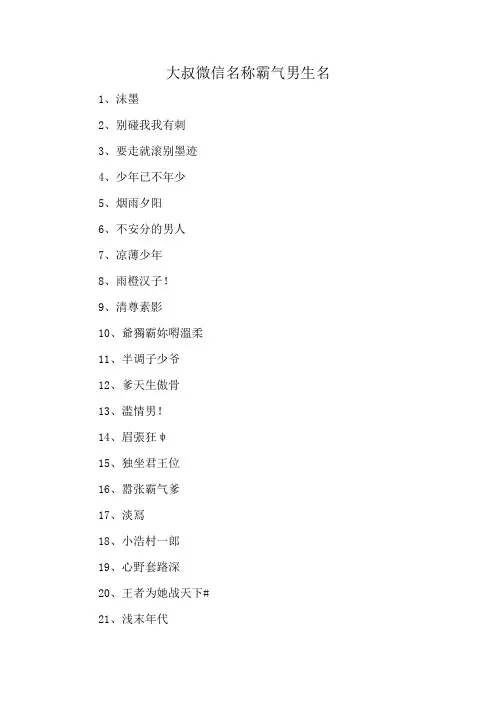 大叔微信名称霸气男生名