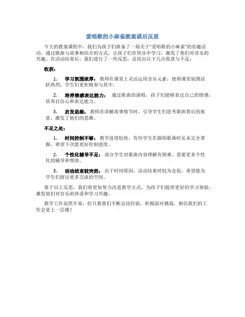 爱唱歌的小麻雀教案课后反思