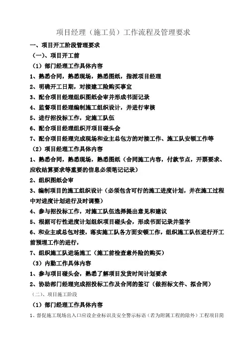 项目经理(施工员)工作流程及管理要求