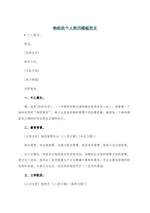 物控员个人简历模板范文