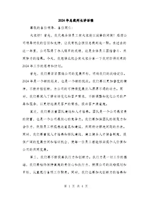 2024年总裁判长讲话稿(2篇)