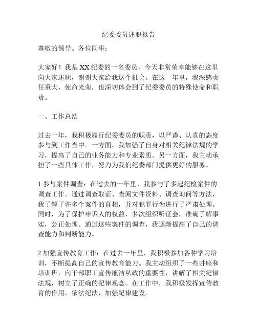 纪委委员述职报告
