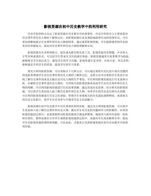 影视资源在初中历史教学中的利用研究