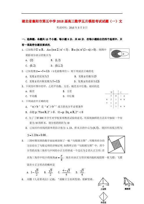 湖北省襄阳市第五中学高三数学五月模拟考试试题(一)文