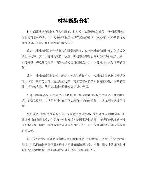 材料断裂分析
