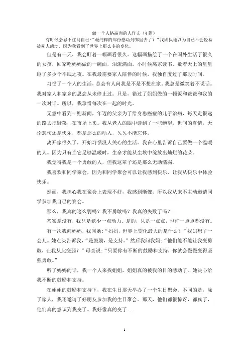 做一个人格高尚的人作文(4篇)