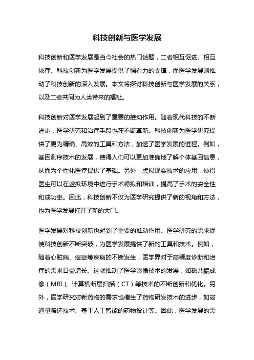 科技创新与医学发展