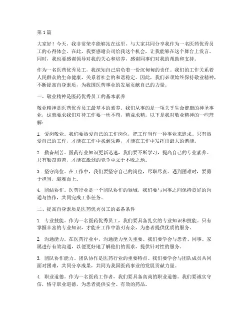 关于医药优秀员工发言稿(3篇)