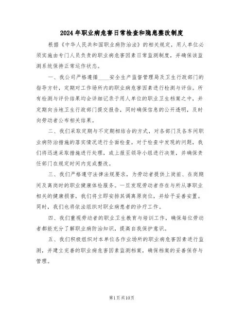 2024年职业病危害日常检查和隐患整改制度（五篇）