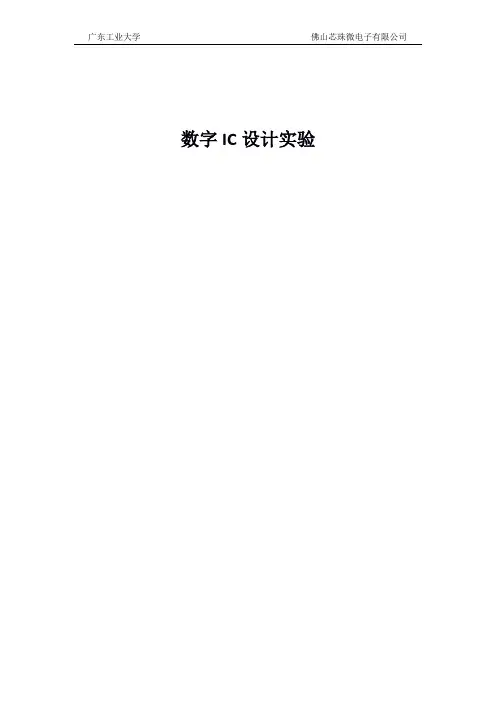 数字IC设计实验