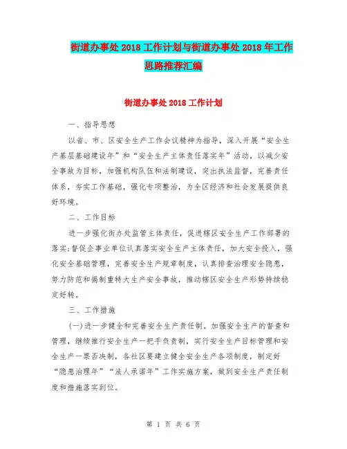 街道办事处2018工作计划与街道办事处2018年工作思路推荐汇编
