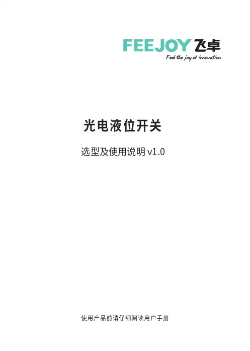飞卓光电液位开关选型及使用说明说明书