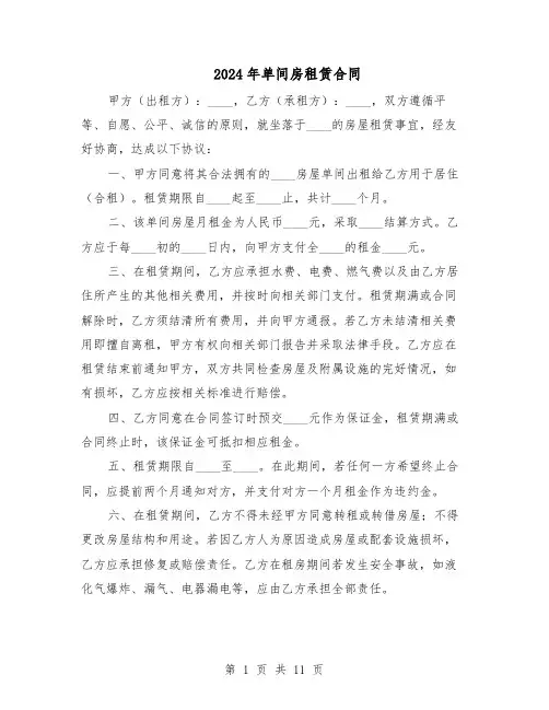 2024年单间房租赁合同（五篇）
