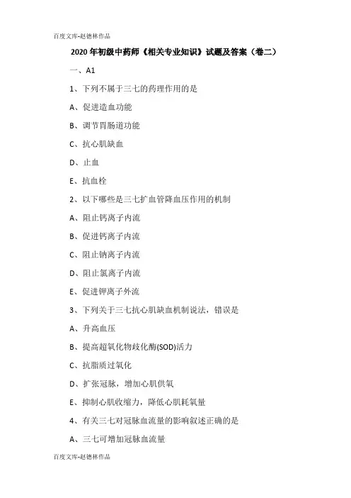 2020年初级中药师《相关专业知识》试题及答案(卷二)