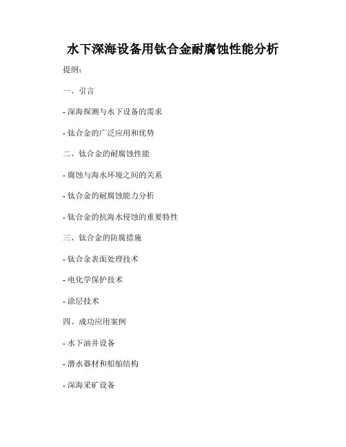 水下深海设备用钛合金耐腐蚀性能分析