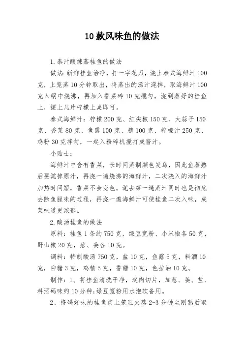 10款风味鱼的做法