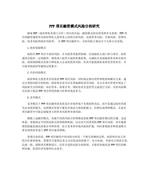 PPP项目融资模式风险分担研究