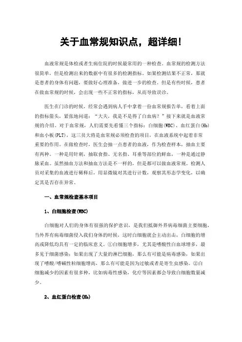 关于血常规知识点，超详细!