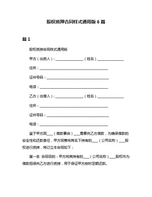 股权质押合同样式通用版6篇