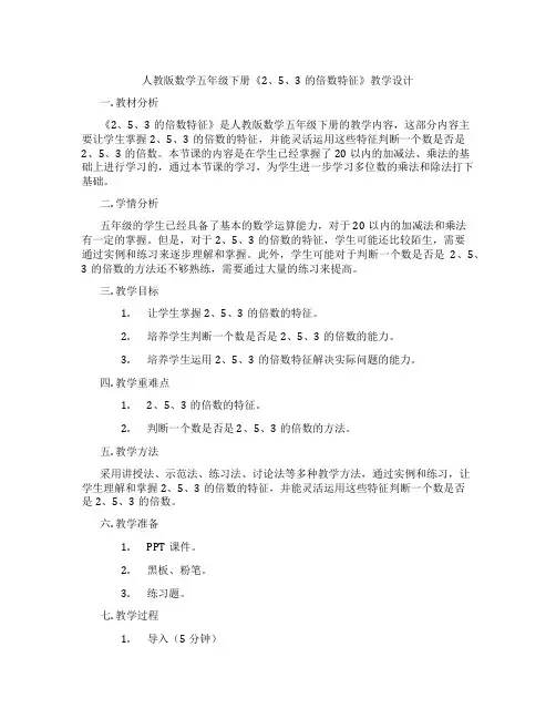 人教版数学五年级下册《2、5、3的倍数特征》教学设计