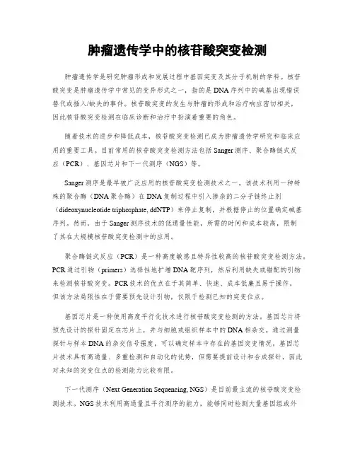肿瘤遗传学中的核苷酸突变检测