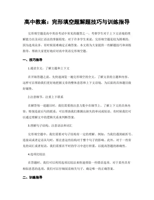高中教案：完形填空题解题技巧与训练指导