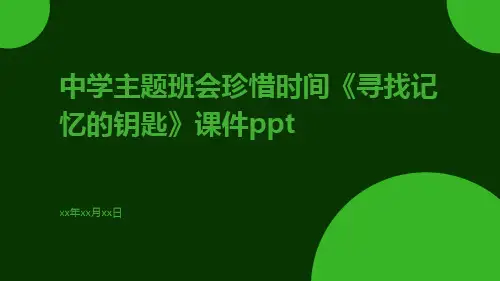 中学主题班会珍惜时间《寻找记忆的钥匙》课件ppt