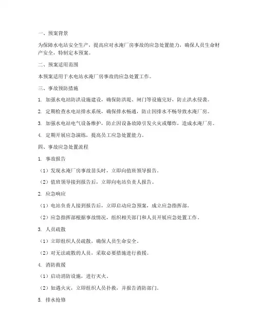 水电厂水淹厂房事故预案