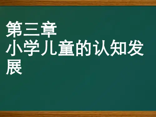 第三章：小学儿童的认知发展