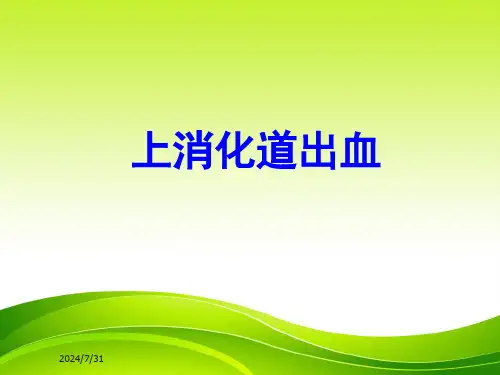 上消化道出血PPT【27页】