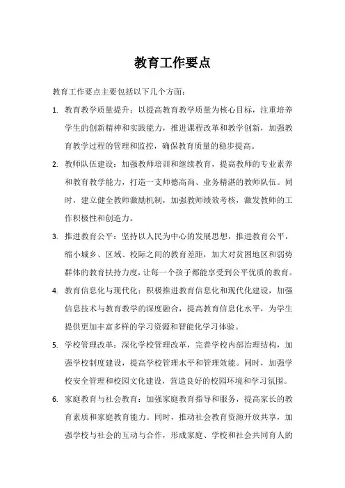 2024教育工作要点