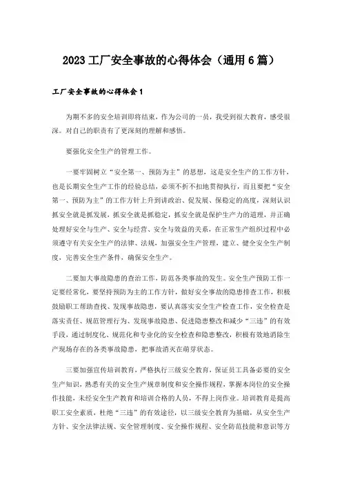 2023工厂安全事故的心得体会(通用6篇)