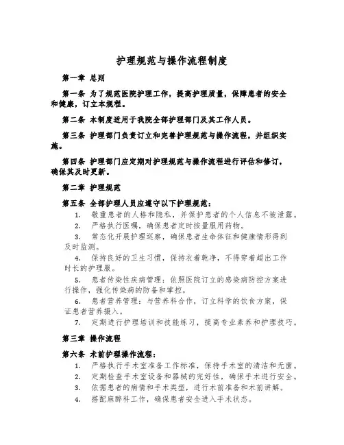 护理规范与操作流程制度