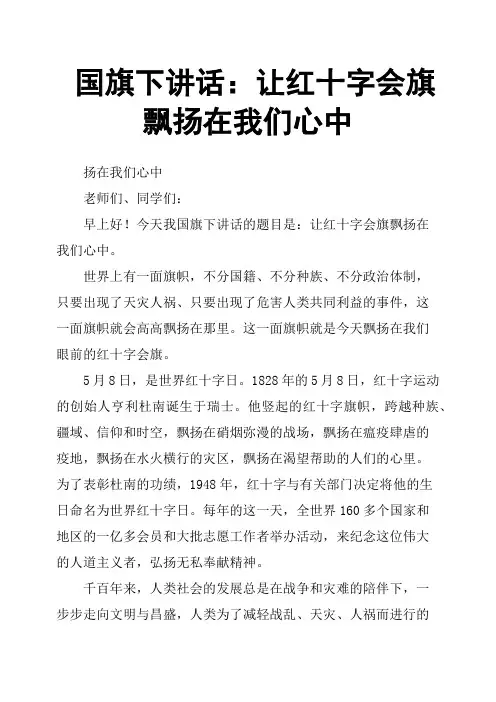 国旗下讲话：让红十字会旗飘扬在我们心中