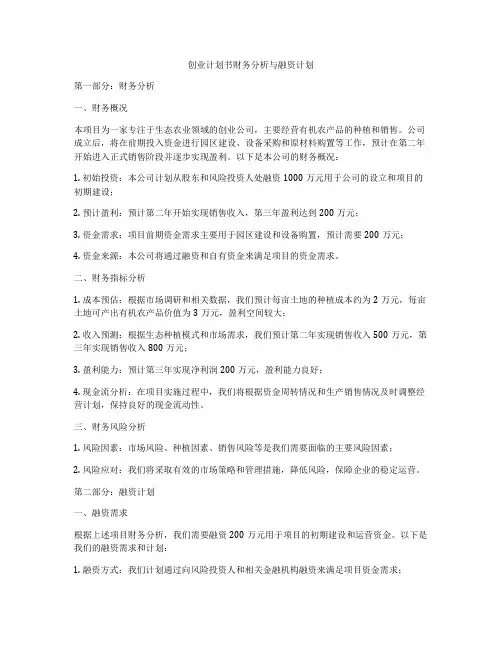 创业计划书财务分析与融资计划