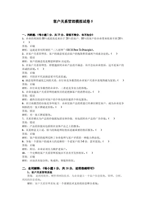 客户关系管理期末考试模拟试题5及答案