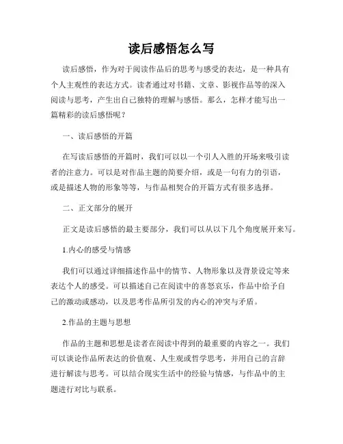 读后感悟怎么写