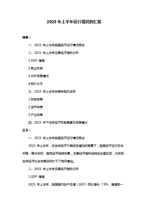 2023年上半年运行情况的汇报