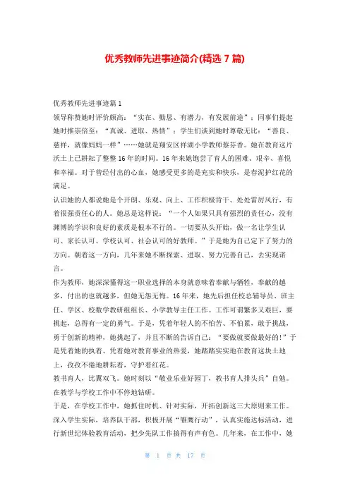 优秀教师先进事迹简介(精选7篇)1秘书
