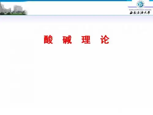 酸碱理论-化学工程