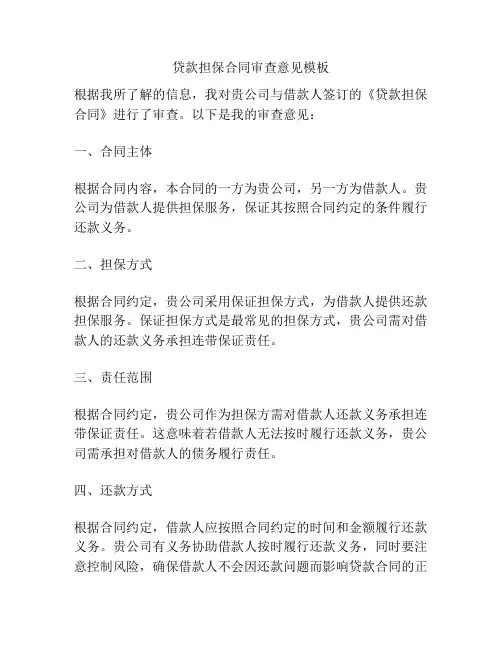 贷款担保合同审查意见模板