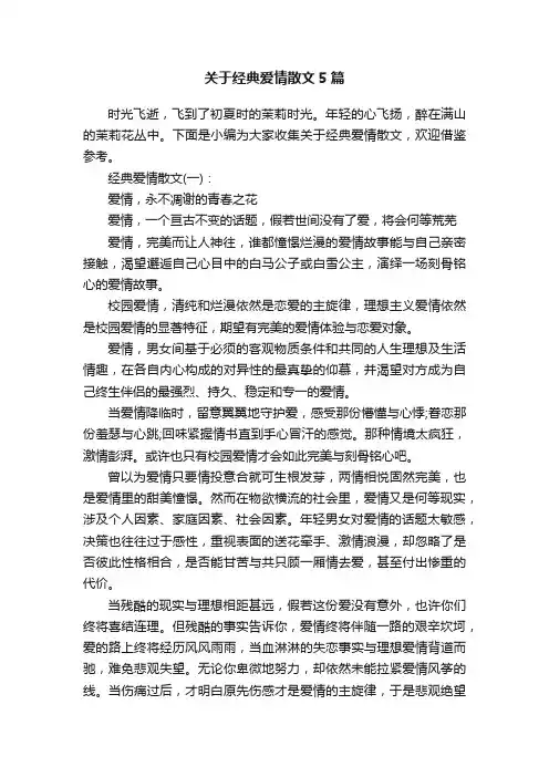 关于经典爱情散文5篇