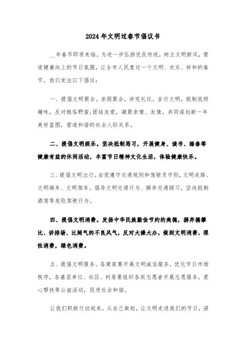 2024年文明过春节倡议书（4篇）
