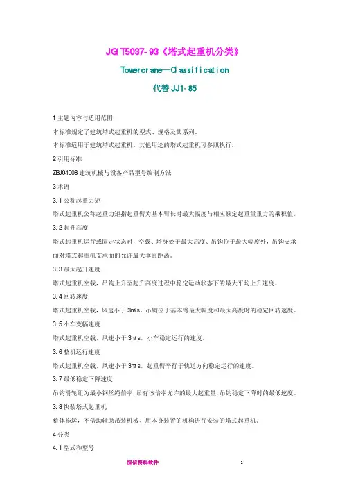 塔式起重机分类JGT5037-93
